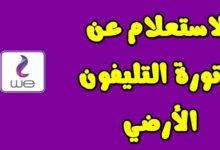عن فاتورة التليفون الارضى من المصرية للاتصالات برقم التليفون