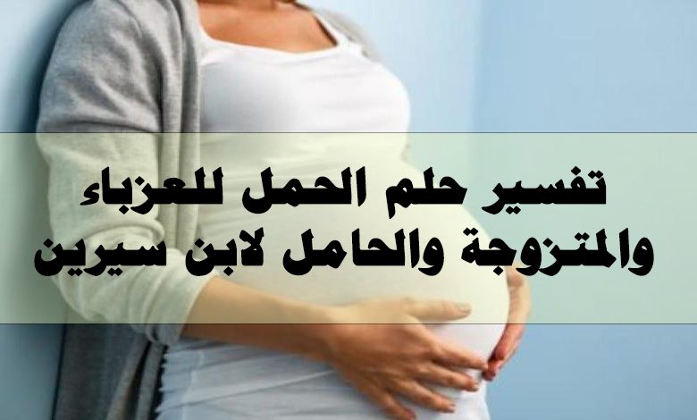 حلم الحمل للعزباء والمتزوجة والحامل لابن سيرين