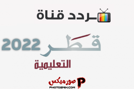 تردد قناة قطر التعليمية 1 2 2022 على النايل سات العرب سات