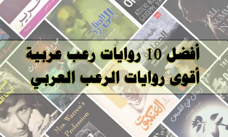 10 روايات رعب عربية أقوى روايات الرعب العربي