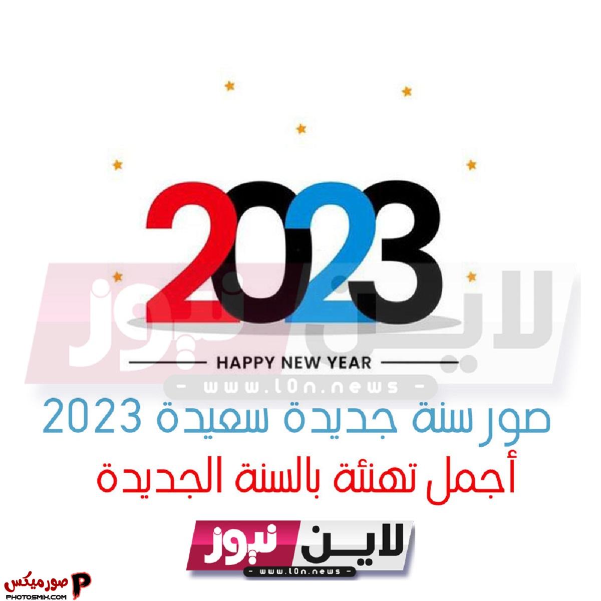 العام الجديد 2023 2