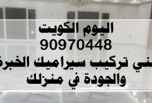 اليوم الكويت 90970448 فني تركيب سيراميك الخبرة والجودة في منزلك