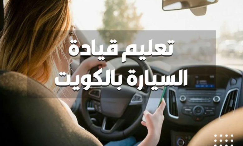 تعليم قيادة السيارة بالكويت