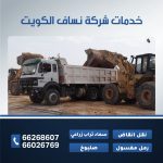 خدمات شركة نساف الكويت