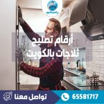 رقم تصليح ثلاجات فى الكويت