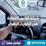 تعليم القيادة فى الكويت الزهراء