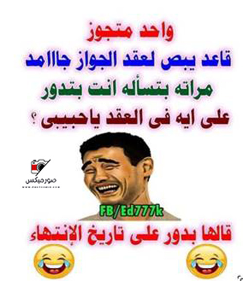 صور نكتة مضحكة جدا