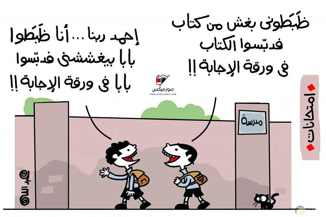 كاريكاتير مضحك جدا